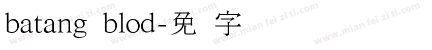 batang blod字体转换